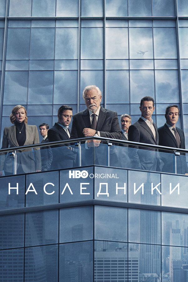 Наследники (2018) - смотреть онлайн